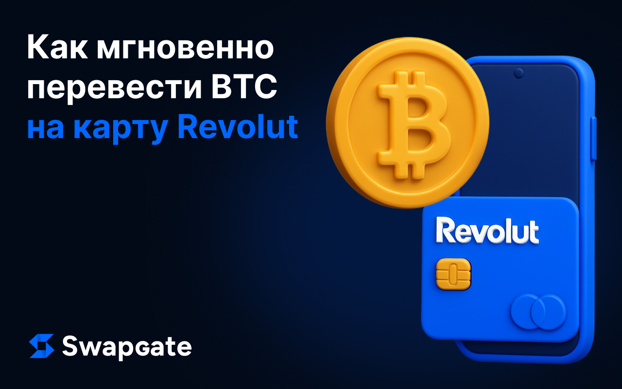 Как мгновенно перевести BTC на карту Revolut