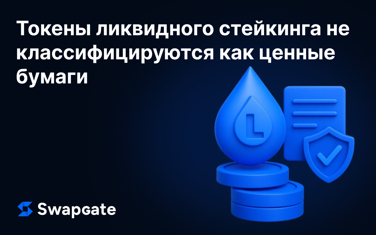 Токены ликвидного стейкинга не классифицируются как ценные бумаги