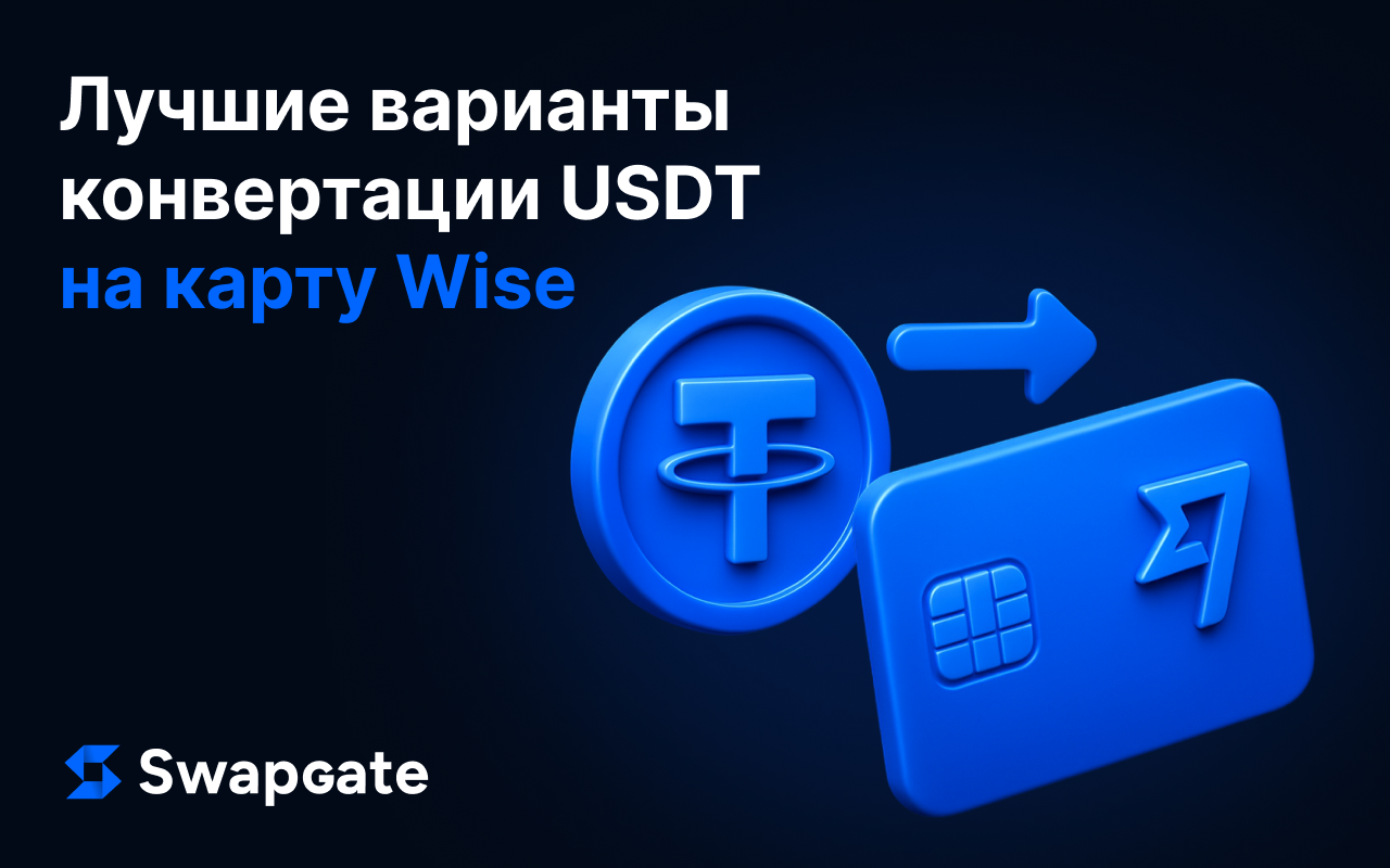 Лучшие способы обменять USDT на карту Wise