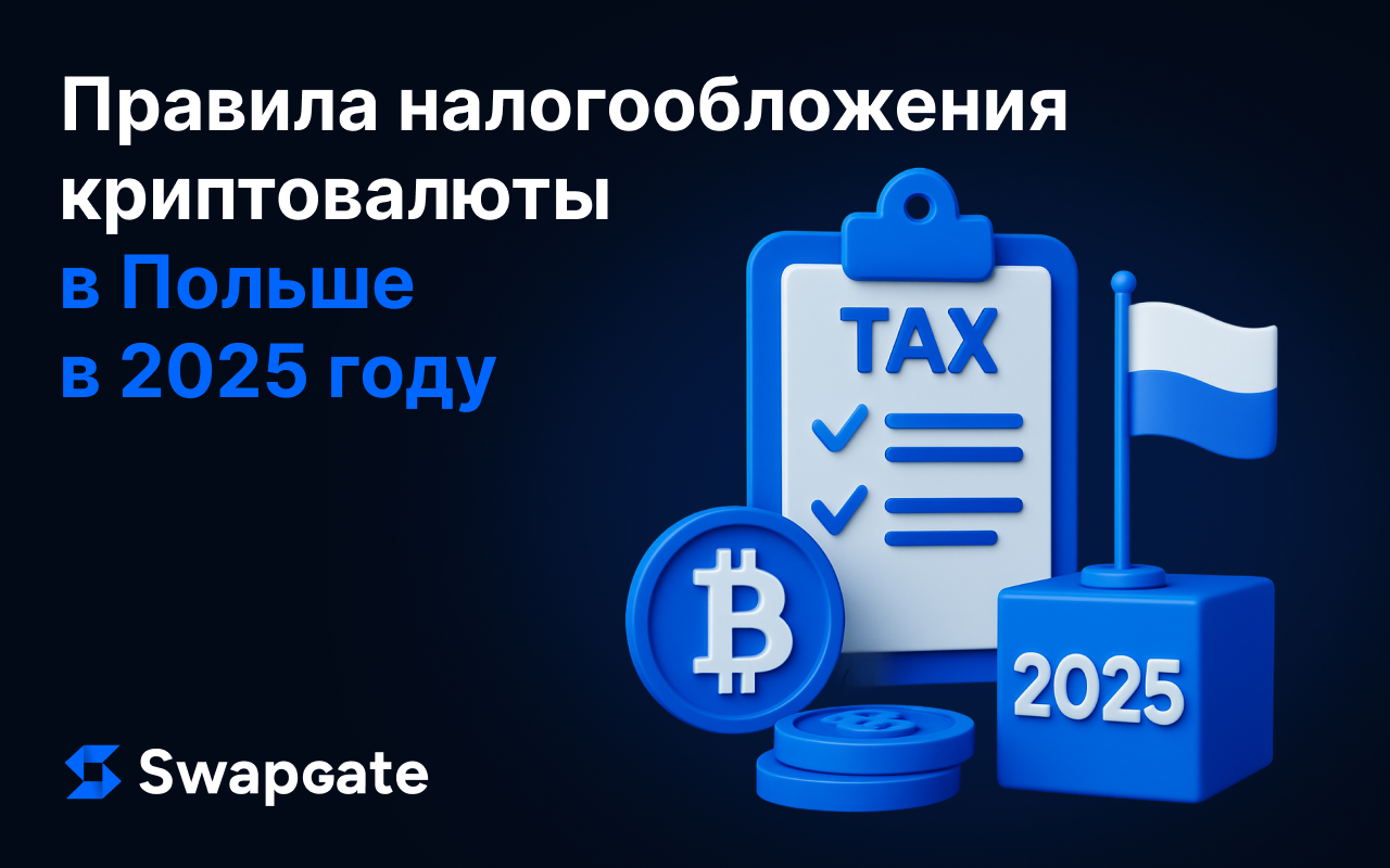 Налоговые правила для криптовалют в Польше на 2025 год