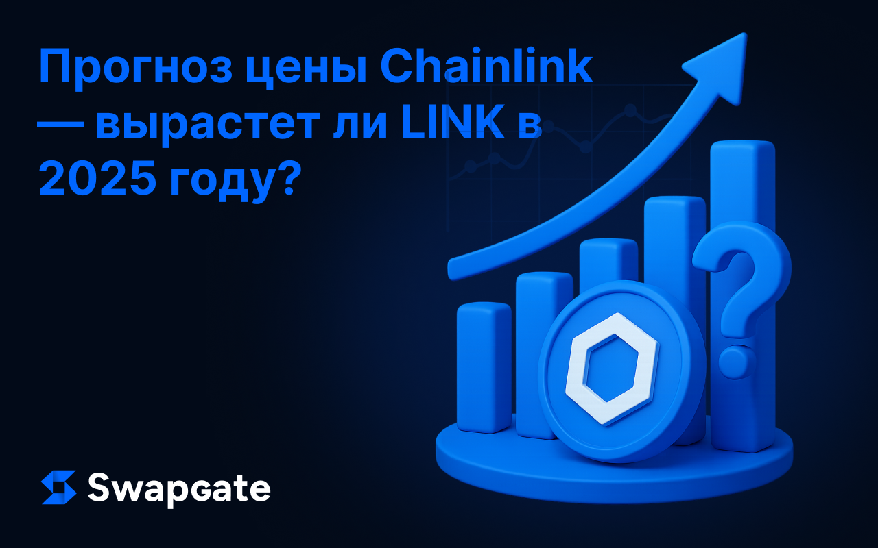 Прогноз цены Chainlink — вырастет ли LINK в 2025 году?