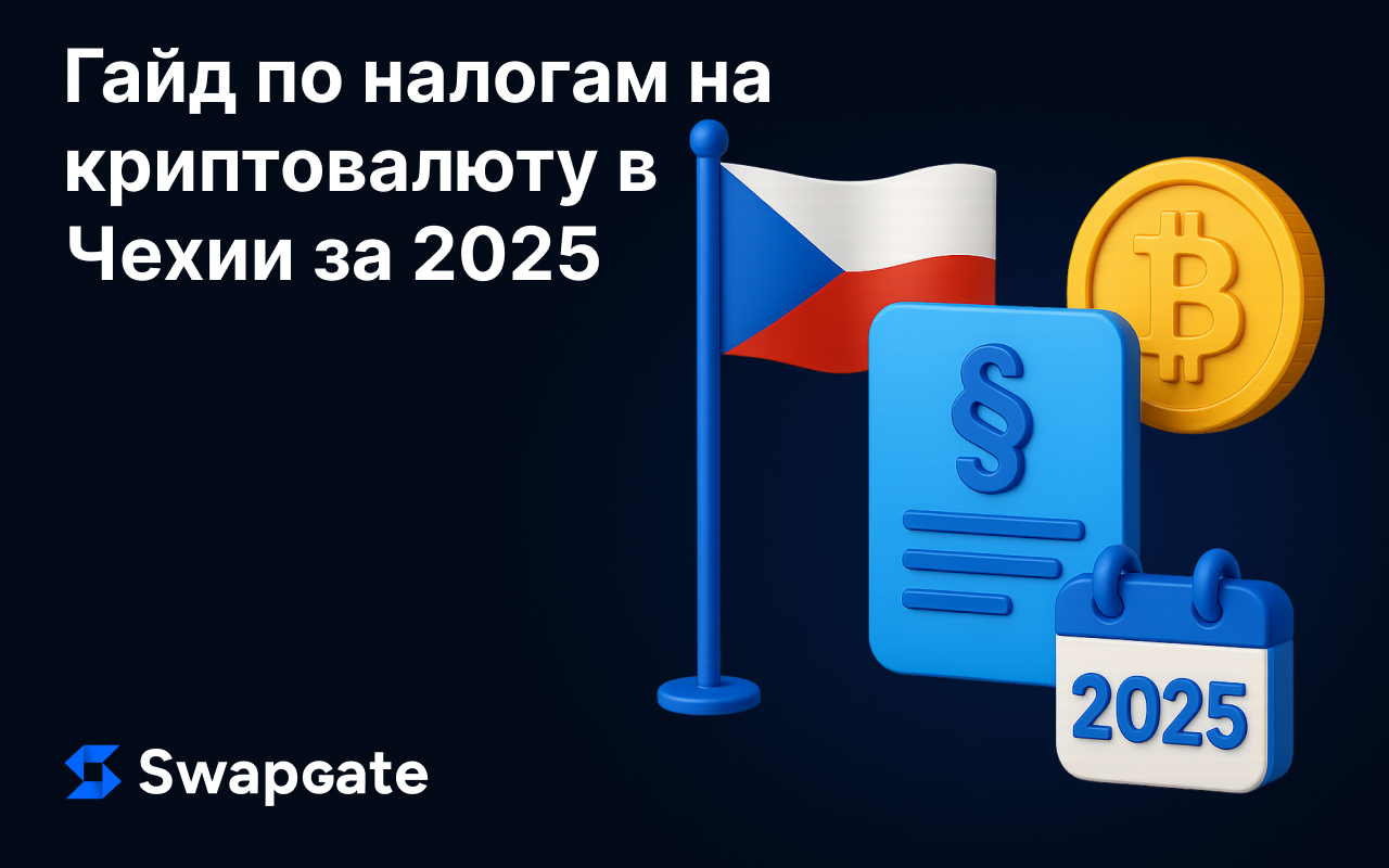 Гайд по налогам на криптовалюту в Чехии за 2025