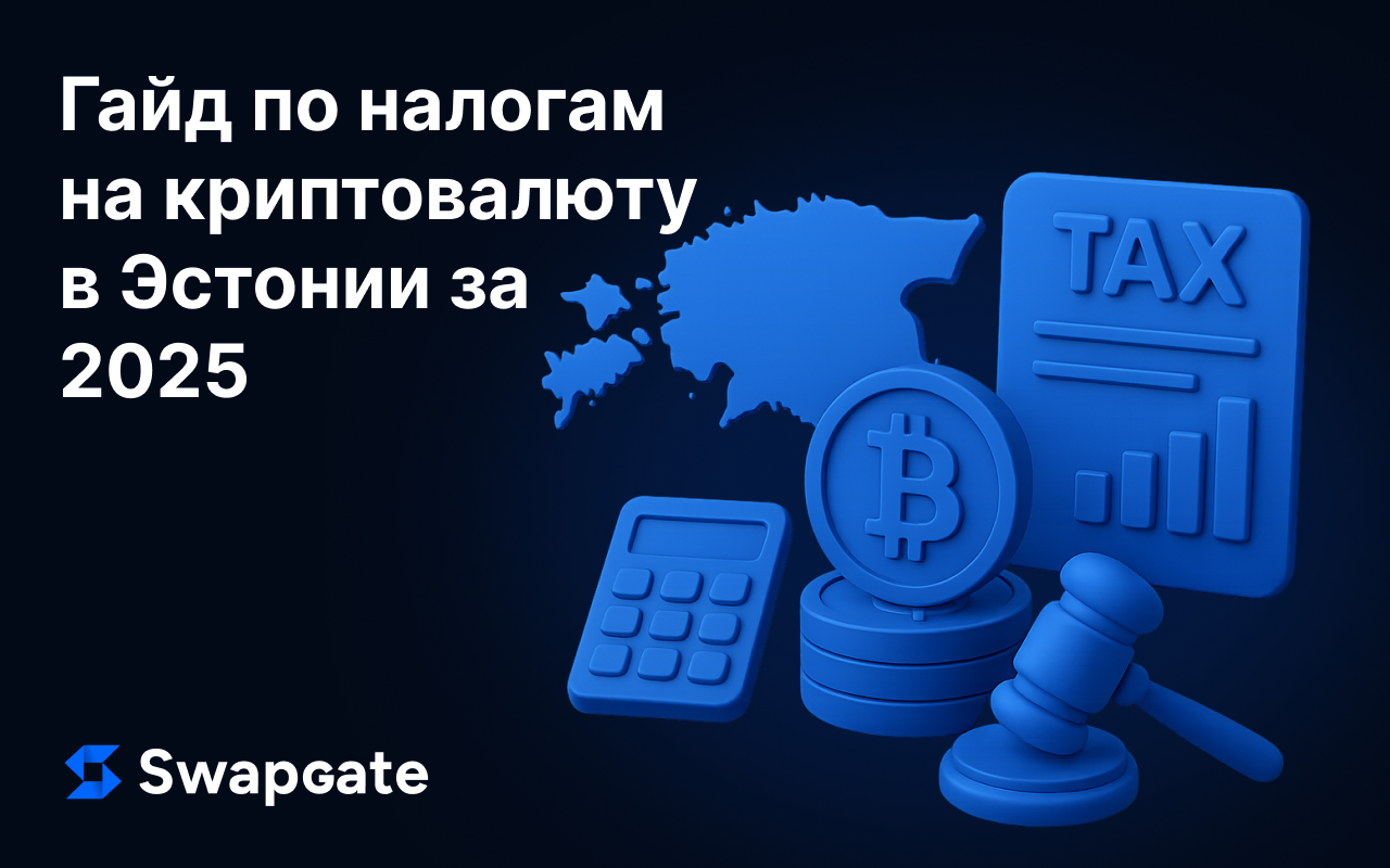 Гайд по налогам на криптовалюту в Эстонии за 2025