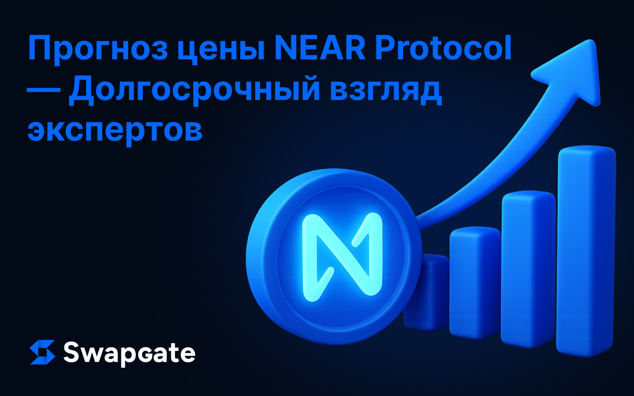 Прогноз цены NEAR Protocol — Долгосрочный взгляд экспертов