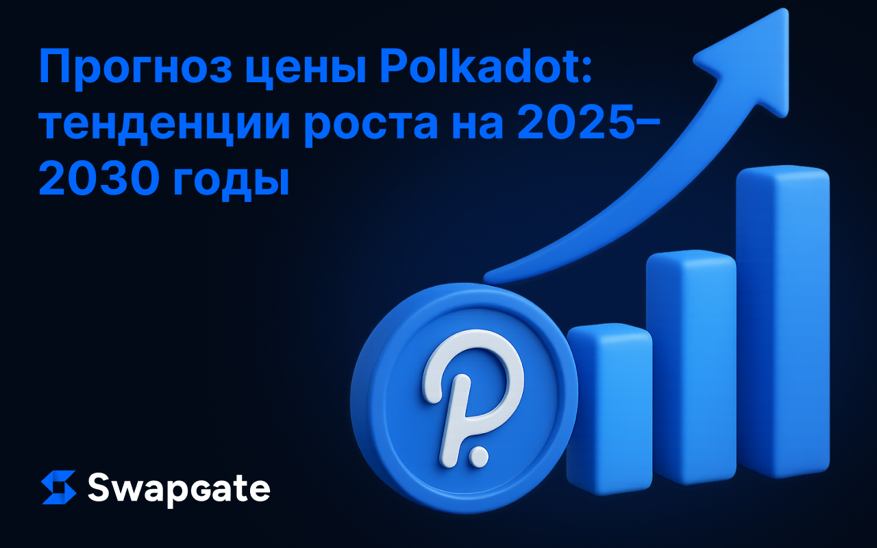 Прогноз цены Polkadot: тенденции роста 2025–2030