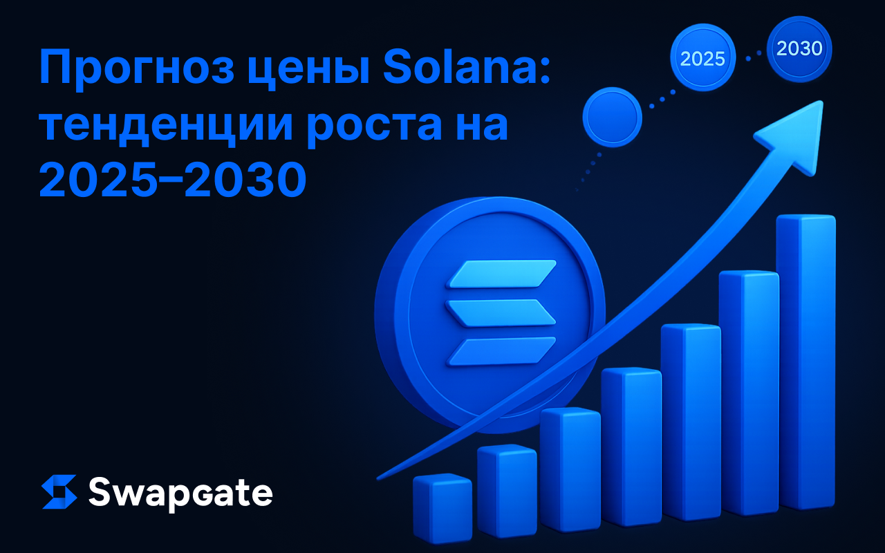 Прогноз будущей цены Solana: тенденции роста 2025–2030