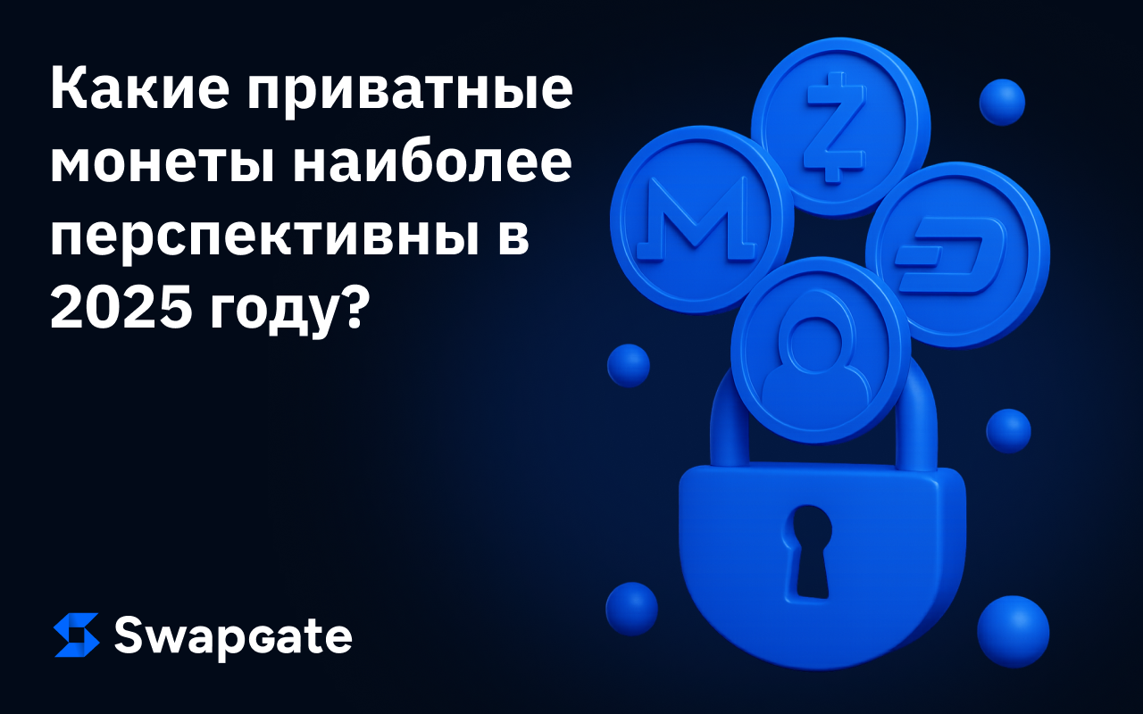 Какие приватные монеты наиболее перспективны в 2025 году?