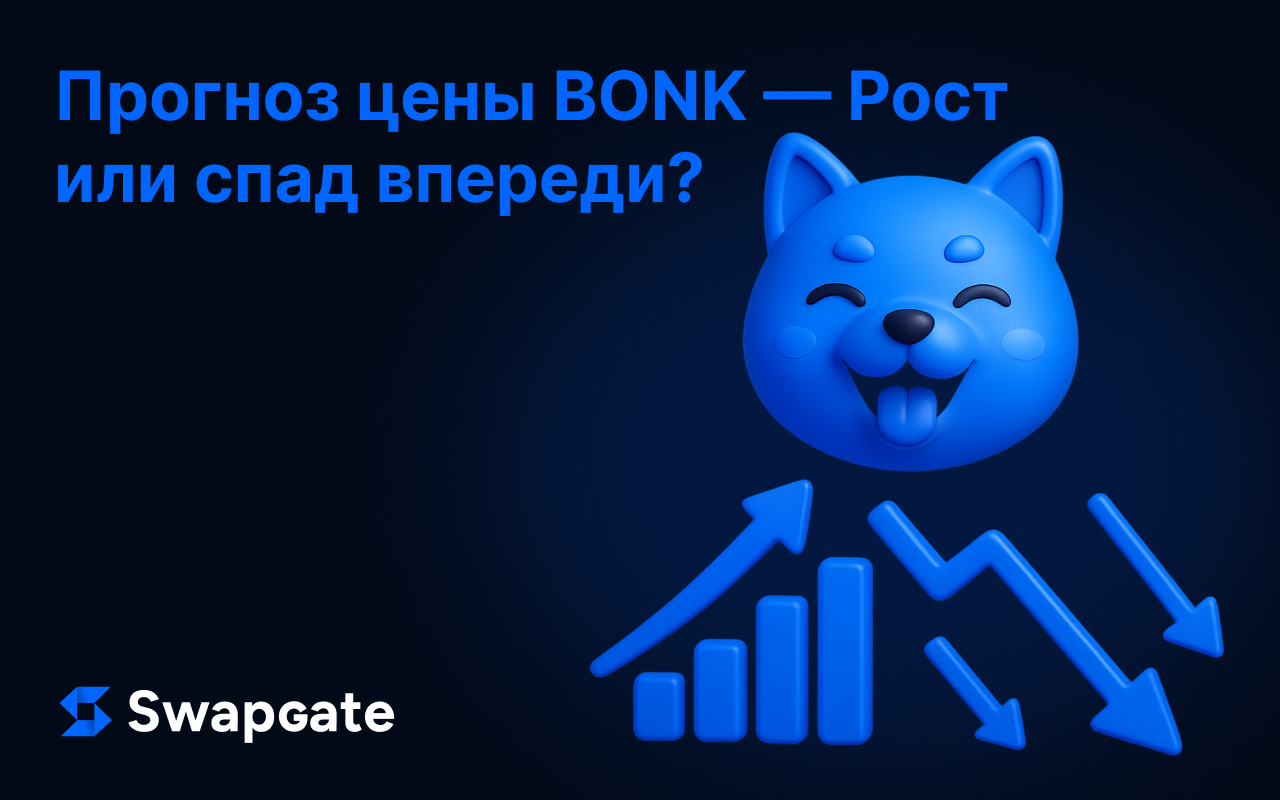 Прогноз цены BONK на будущее — Рост или спад впереди?