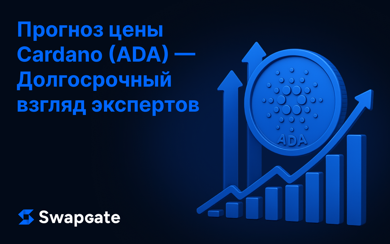 Прогноз цены Cardano (ADA) — Долгосрочный взгляд экспертов