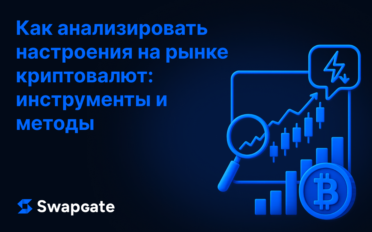 Как анализировать настроения крипторынка: инструменты и методы