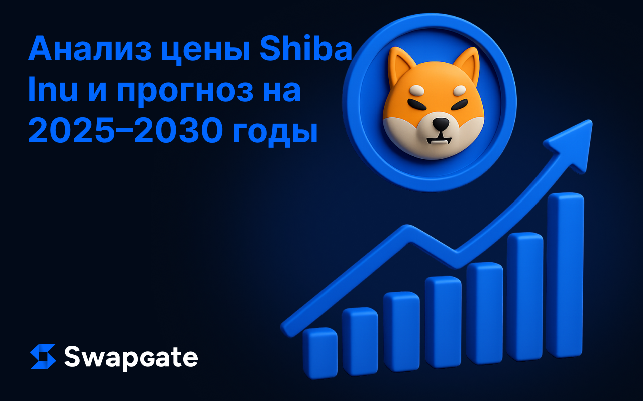 Анализ цены Shiba Inu и прогноз на 2025–2030 годы