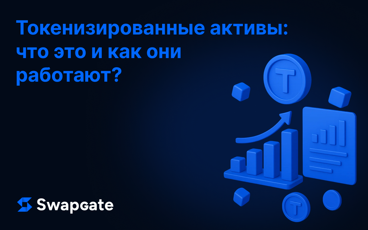 Рост токенизированных активов: Что это такое и как они работают?