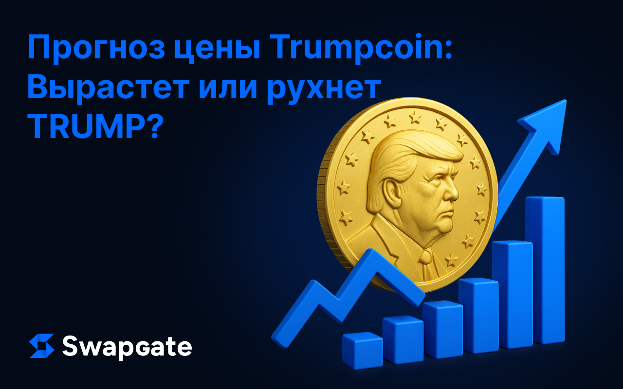 Прогноз криптовалюты Trumpcoin: Вырастет или рухнет TRUMP?