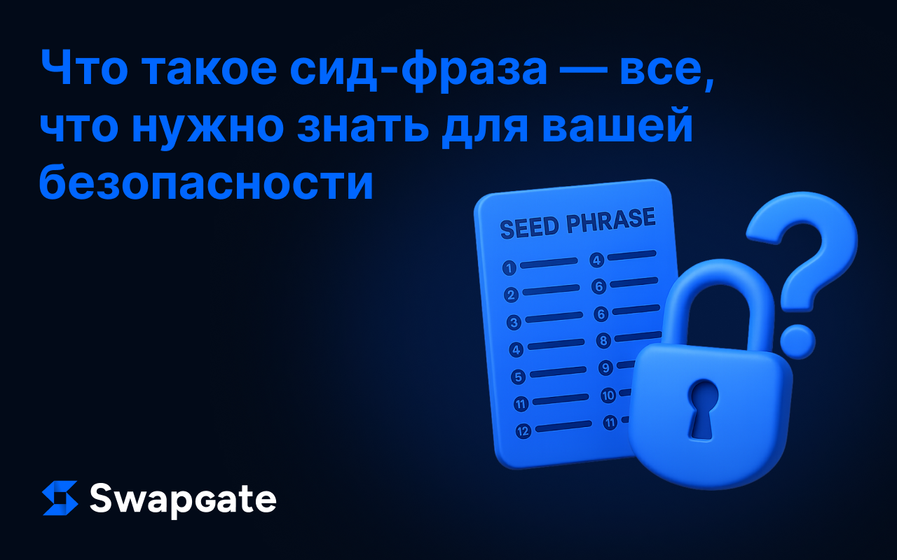 Что такое сид-фраза — все, что нужно знать для безопасности