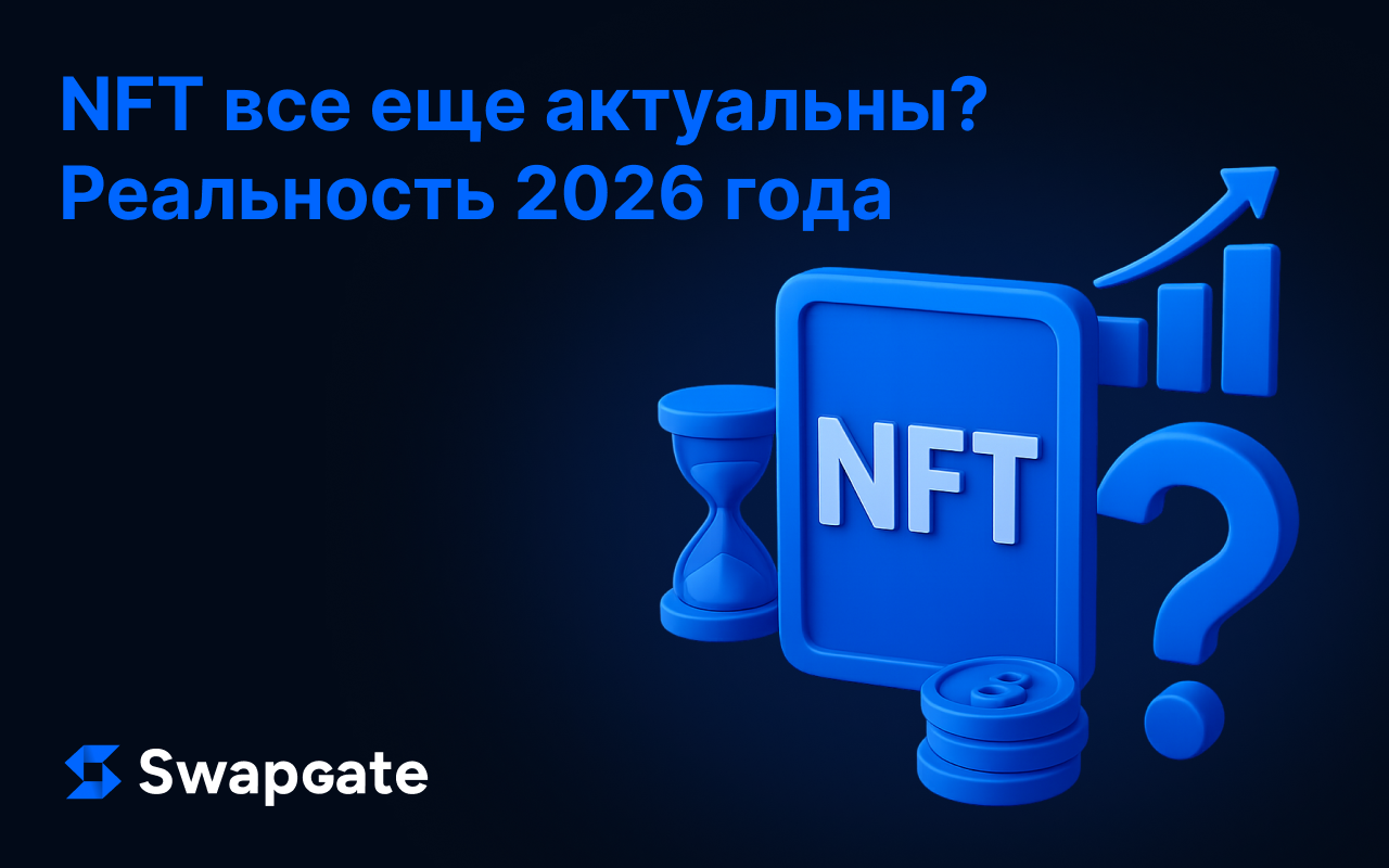 NFT все еще актуальны? Проверка реальностью в 2026 году