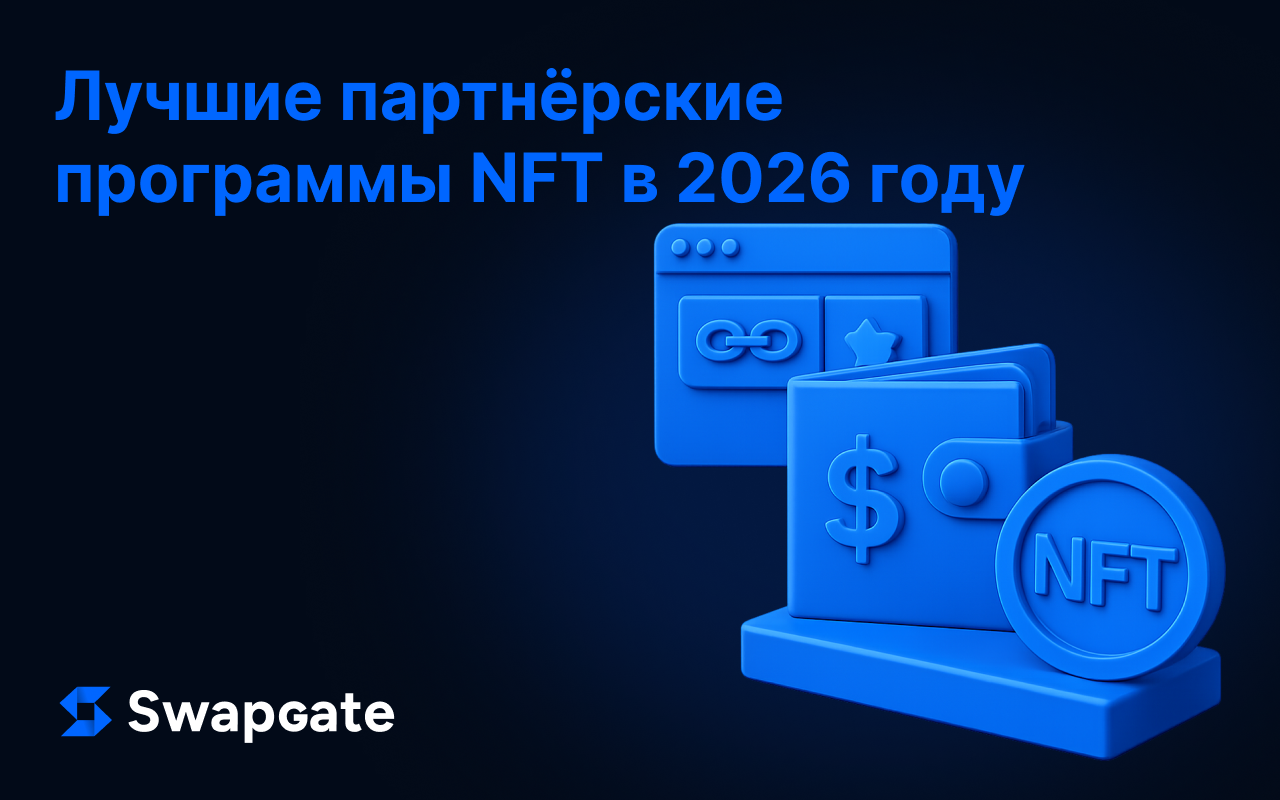 Лучшие партнёрские программы NFT 2026: сравнение LooksRare, Rarible, Sorare, OKX и Binance