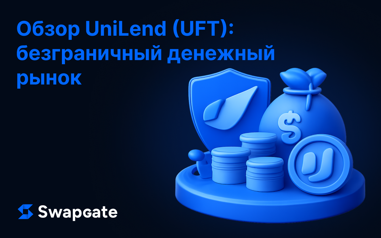 Обзор UniLend (UFT): безграничный денежный рынок