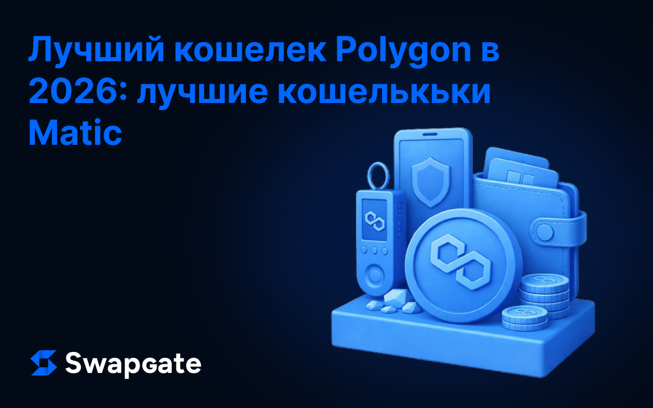 Лучший кошелек для Polygon в 2026 году: топовые варианты для MATIC (POL)