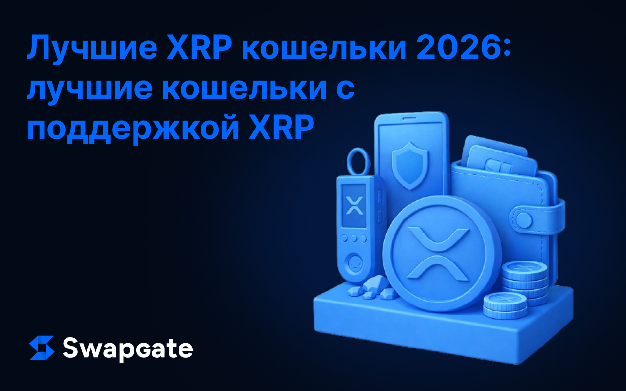 Лучшие кошельки для XRP в 2026 году: Топовые кошельки с поддержкой XRP