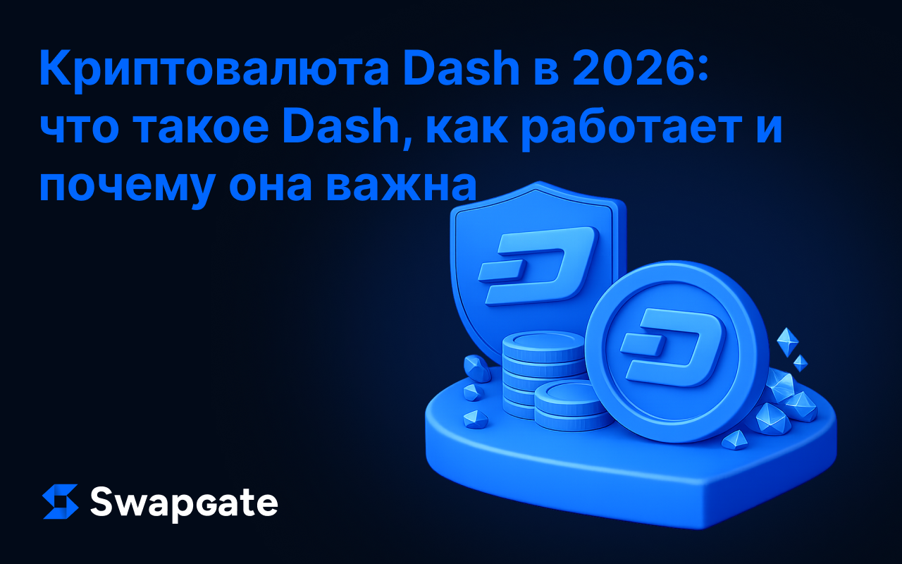Криптовалюта Dash в 2026 году: Что такое Dash, цена, Evolution
