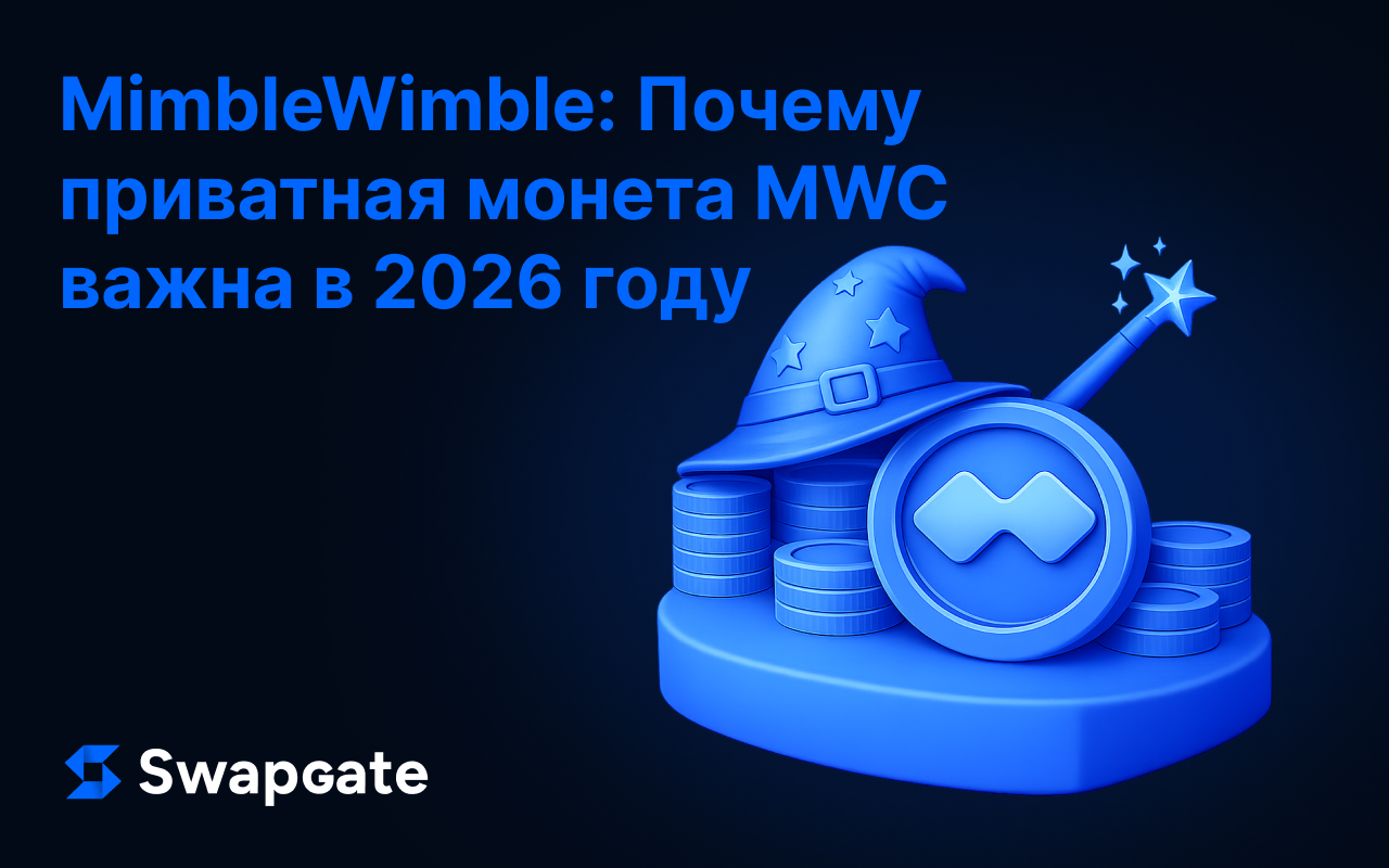 MimbleWimble: Почему приватная монета MWC важна в 2026 году