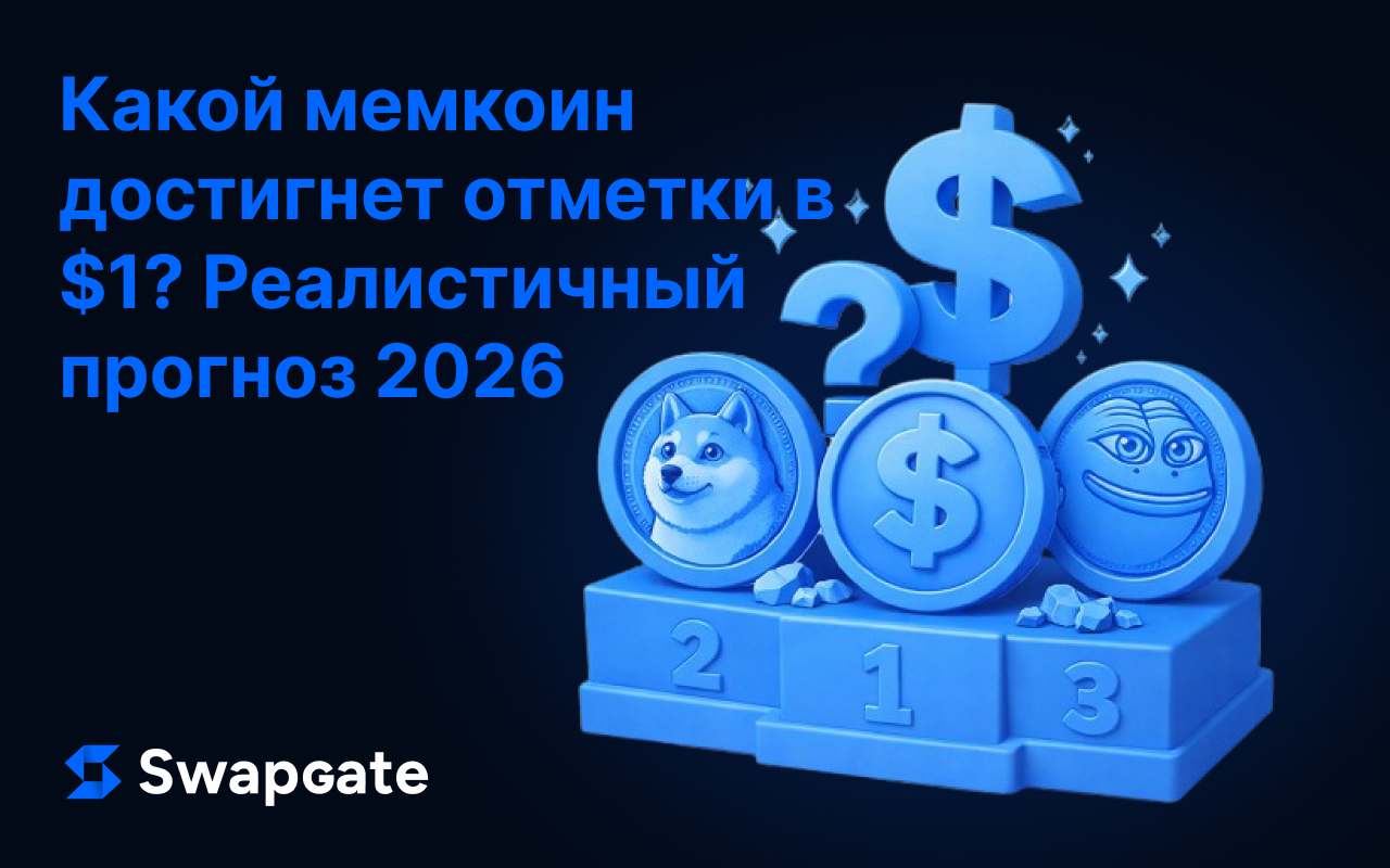 Какой мемкоин достигнет $1? Проверка реальностью в 2026 году