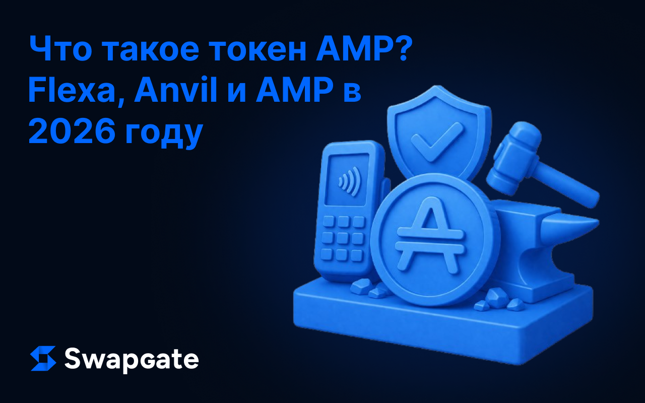 Что такое токен AMP? Все о Flexa, Anvil и монете AMP в 2026 году