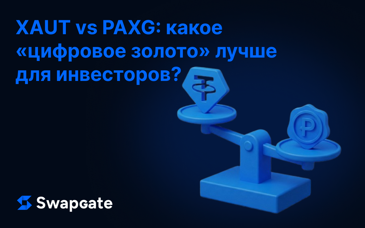 XAUT vs PAXG: какое цифровое золото лучше для инвесторов?