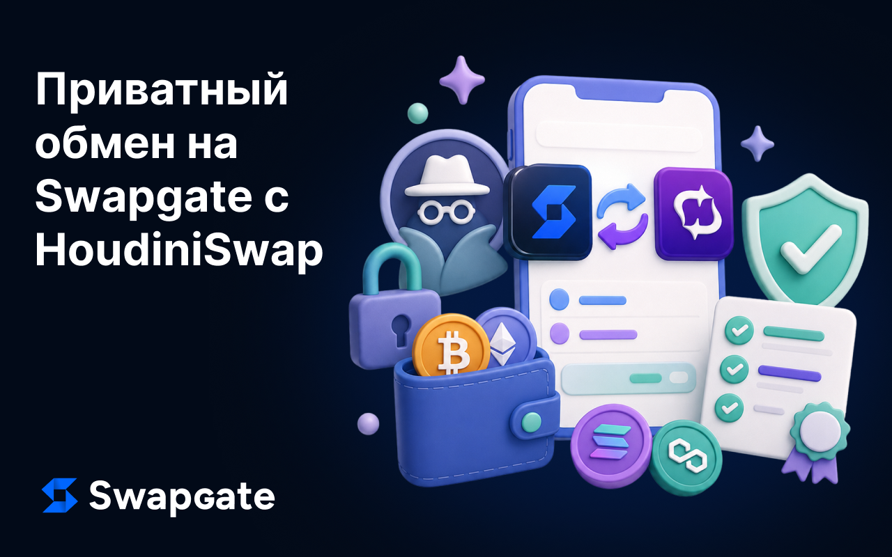 Приватный обмен на Swapgate: Добавляем анонимности с технологией HoudiniSwap