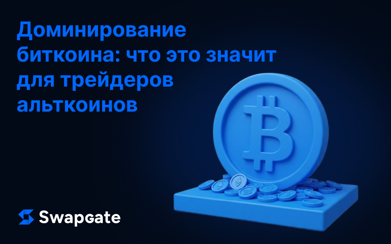 Доминирование биткоина: Что это значит для трейдеров альткоинами