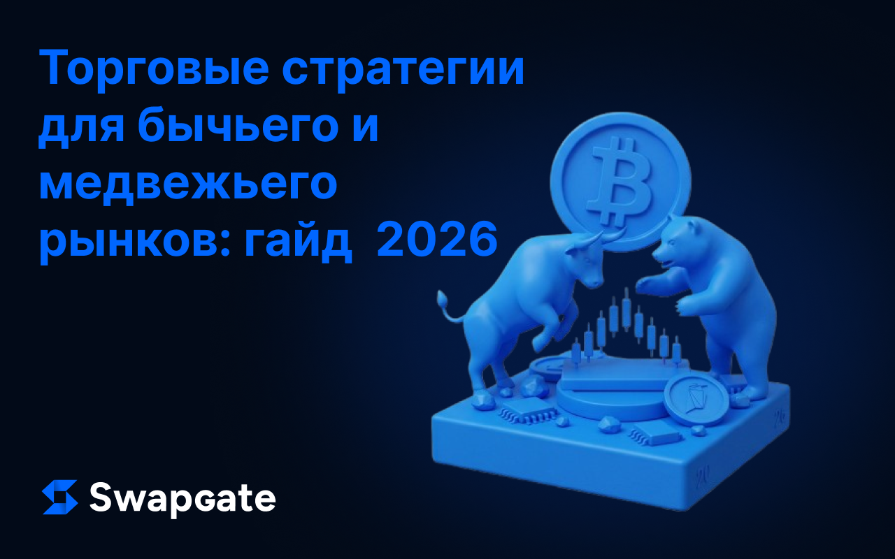 Торговые стратегии для бычьего и медвежьего рынка: Гайд 2026