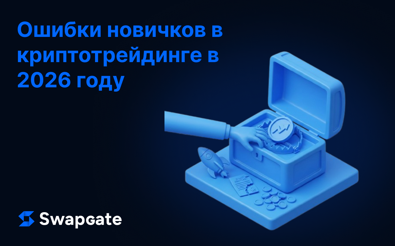 Ошибки новичков в криптотрейдинге в 2026 году