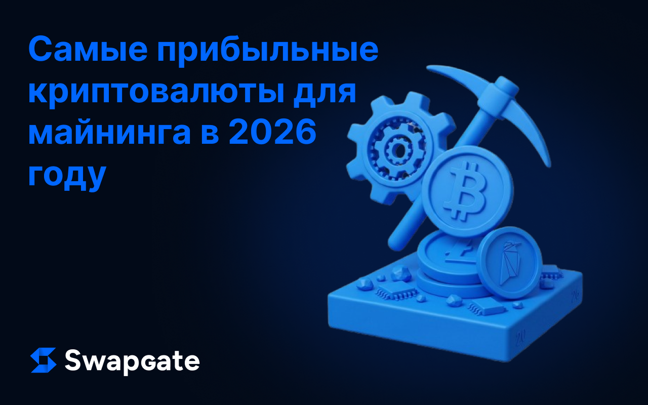 Самые прибыльные криптовалюты для майнинга в 2026 году