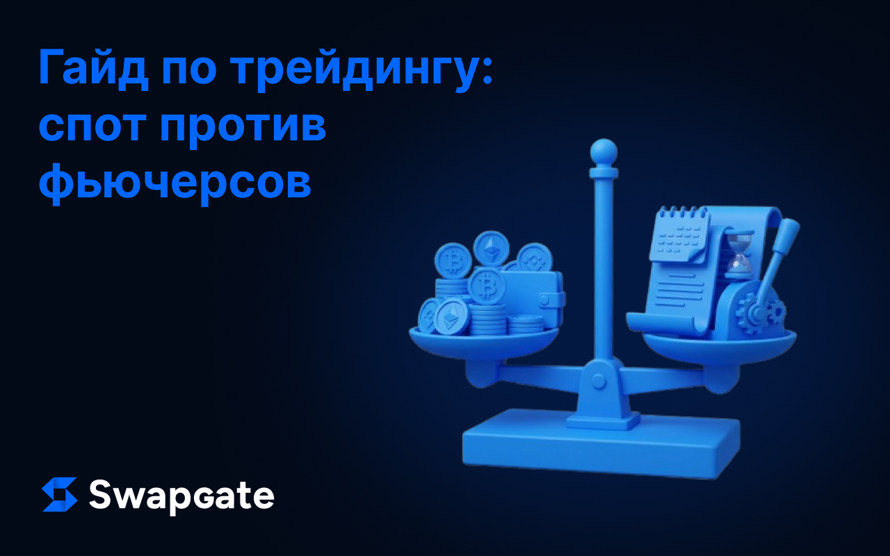 Полный гайд по спотовой и фьючерсной торговле криптовалютой