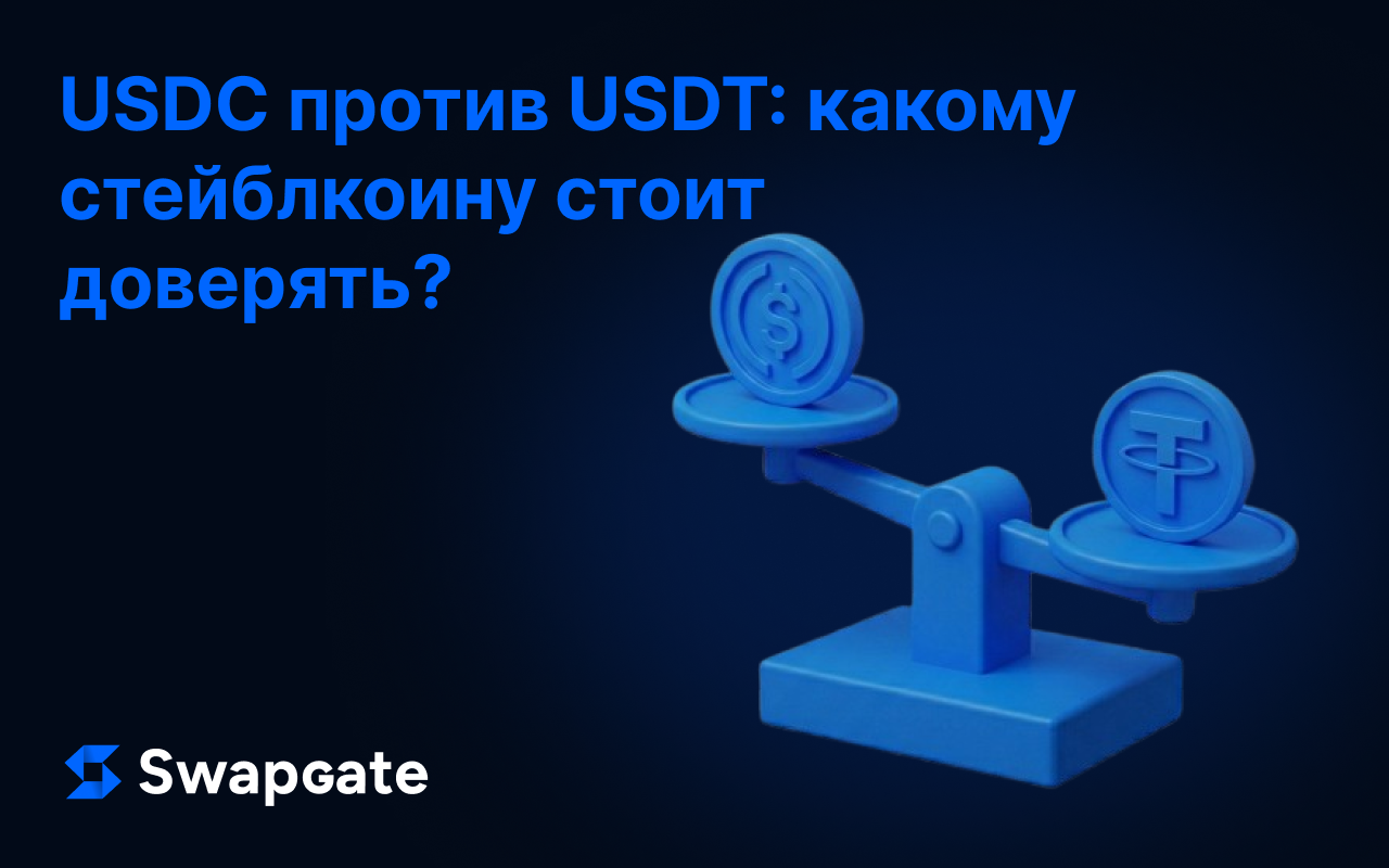 USDC или USDT: Какому стейблкоину стоит доверять?