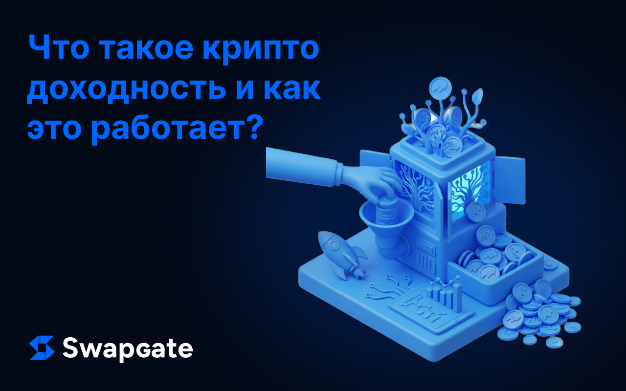 Что такое крипто-доходность и как она работает?