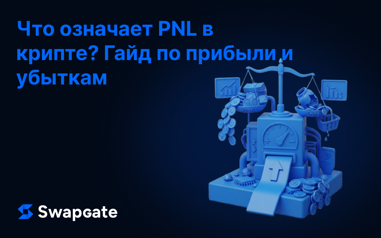 Что такое PNL в крипте? Полный гайд 2026 года
