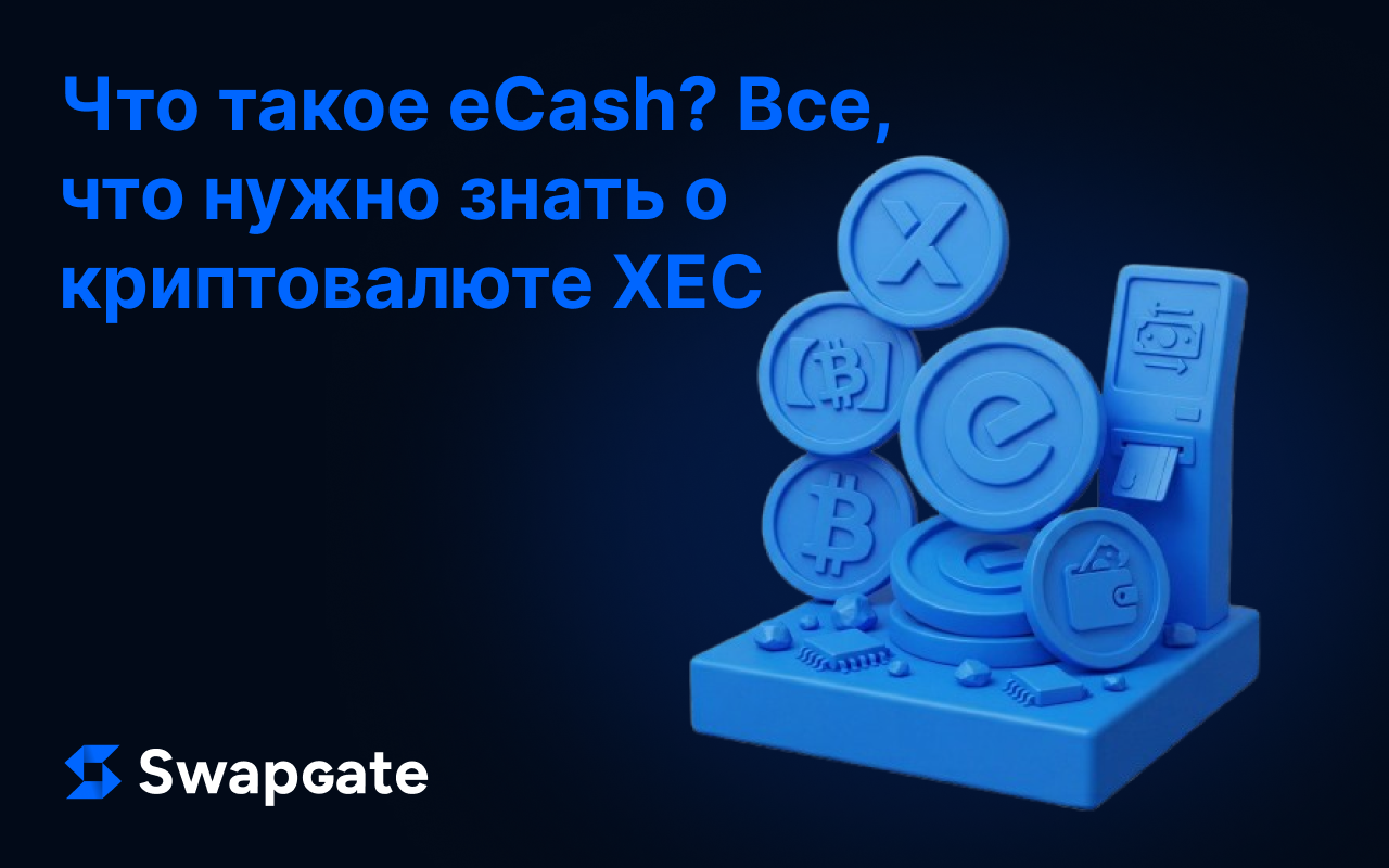 Что такое eCash? Все, что вам нужно знать о криптовалюте XEC