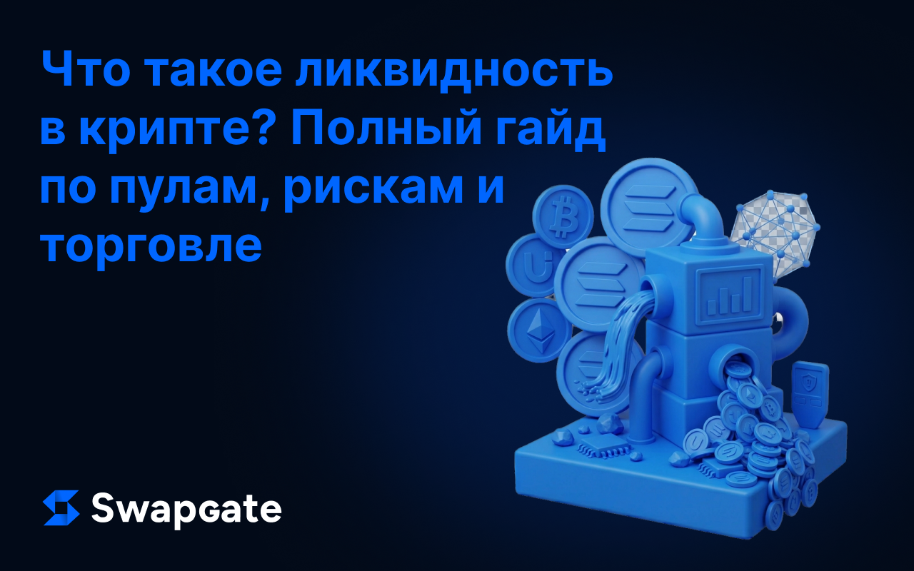 Что такое ликвидность в крипте? Руководство по пулам и рискам