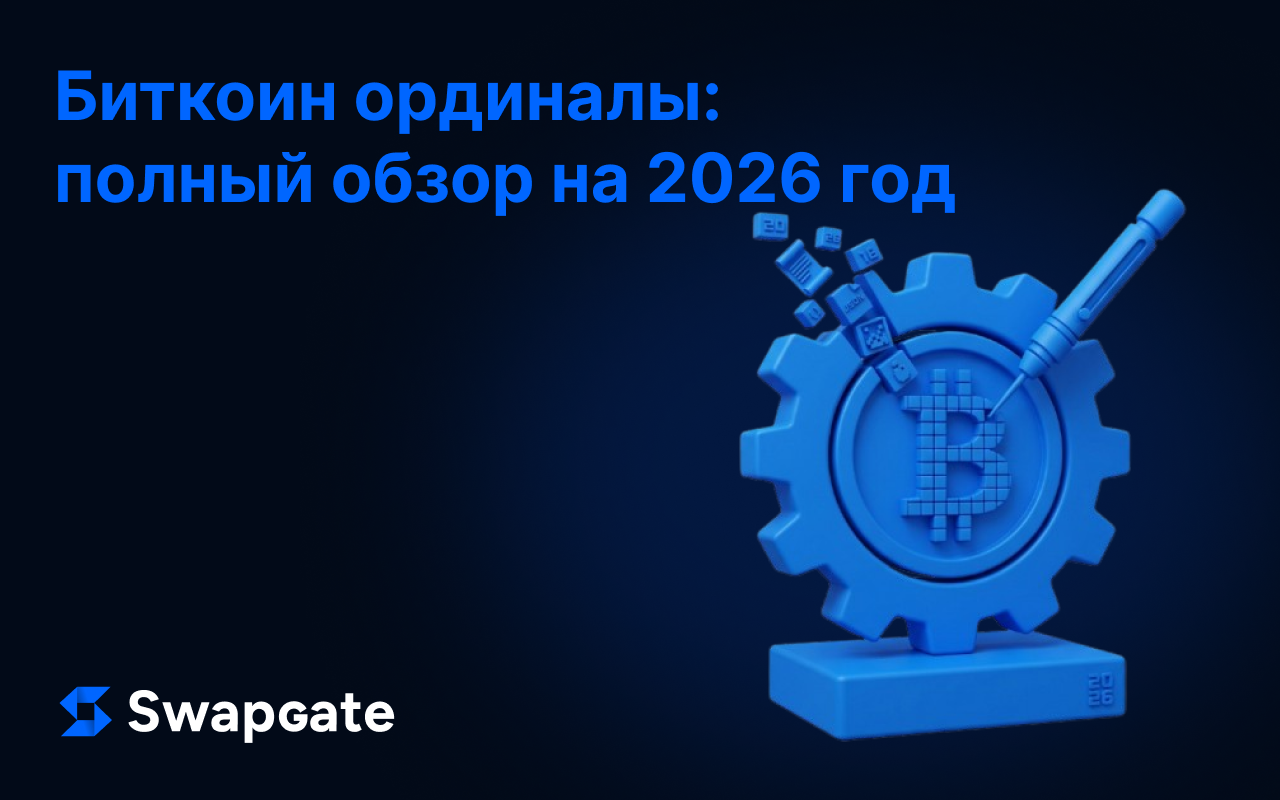Что такое Bitcoin Ordinals: Полный обзор 2026