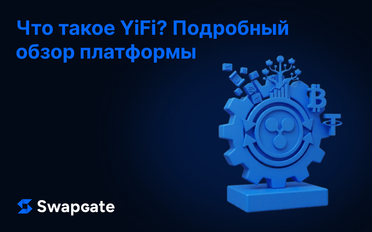 Что такое YiFi? Полный обзор платформы для обмена (Swap) и получения доходности (Yield)